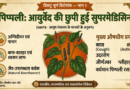 पिप्पली : आयुर्वेद की छुपी हुई सुपरमेडिसिन