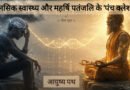मानसिक स्वास्थ्य और महर्षि पतंजलि के 'पंच क्लेश' | आयुष्य पथ