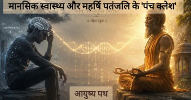 मानसिक स्वास्थ्य और महर्षि पतंजलि के 'पंच क्लेश' | आयुष्य पथ