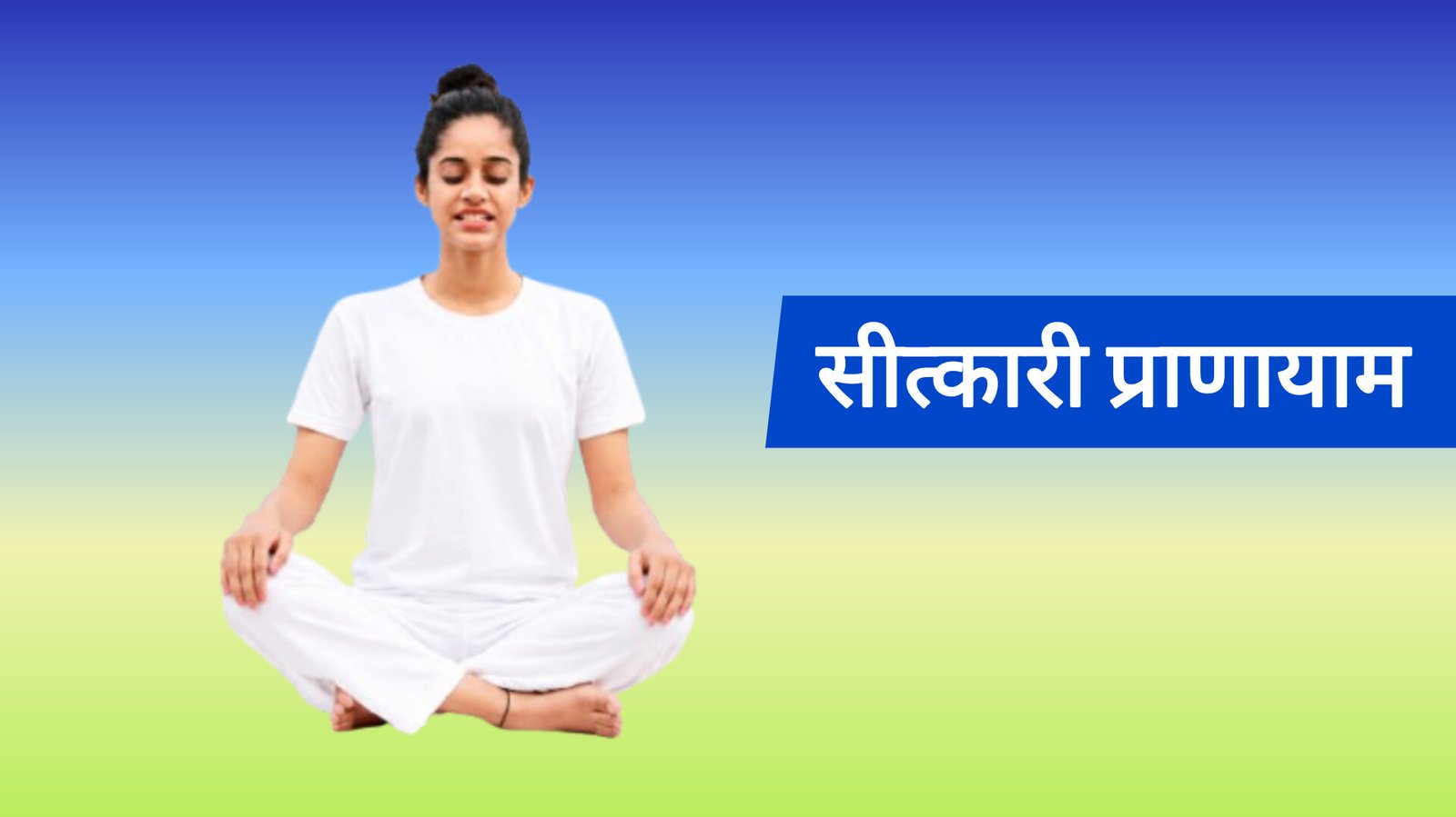सीत्कारी प्राणायाम