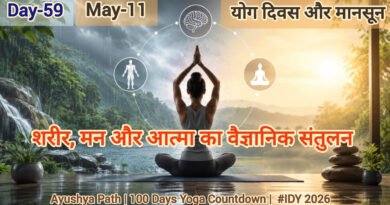 योग दिवस और मानसून: शरीर, मन और आत्मा का वैज्ञानिक संतुलन | आयुष्य पथ