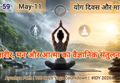 योग दिवस और मानसून: शरीर, मन और आत्मा का वैज्ञानिक संतुलन | आयुष्य पथ