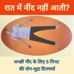 रात में नींद नहीं आती: अच्छी नींद के लिए 5 मिनट की योग-मुद्रा दिनचर्या