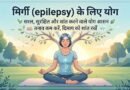 मिर्गी के लिए योग, Epilepsy management