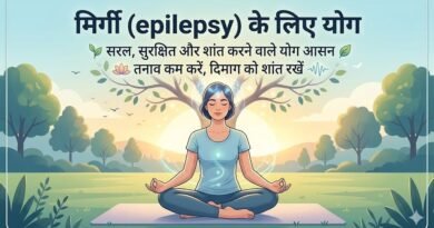 मिर्गी के लिए योग, Epilepsy management