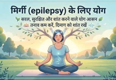 मिर्गी के लिए योग, Epilepsy management