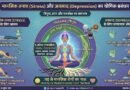 मानसिक तनाव (Stress) और अवसाद (Depression) का योगिक प्रबंधन | Ayushya Path
