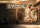 जिम भूल जाएंगे! शरीर को ‘वज्र’ बनाने वाले 5 यौगिक स्थूल व्यायाम | IDY 2026