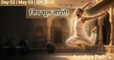 जिम भूल जाएंगे! शरीर को ‘वज्र’ बनाने वाले 5 यौगिक स्थूल व्यायाम | IDY 2026