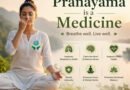 प्राणायाम: साँस का खेल नहीं, एक अचूक औषधि । IDY 2026