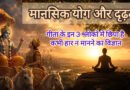 तनाव और अवसाद को दूर करने के लिए श्रीमद्भगवद गीता का मानसिक योग और 'स्थितप्रज्ञ' विज्ञान।
