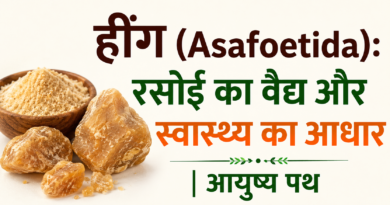 हींग (Asafoetida): रसोई का वैद्य और स्वास्थ्य का आधार | फायदे और असली की पहचान