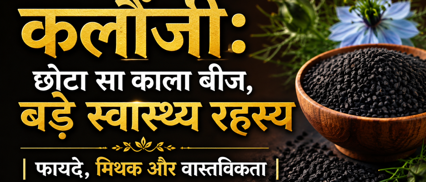 कलौंजी (Kalonji) के चमत्कारी फायदे, आयुर्वेदिक गुण और घरेलू रेसिपी