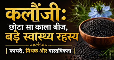 कलौंजी (Kalonji) के चमत्कारी फायदे, आयुर्वेदिक गुण और घरेलू रेसिपी
