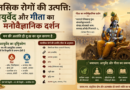 मानसिक रोगों की उत्पत्ति: आयुर्वेद और गीता का मनोवैज्ञानिक दर्शन | आयुष्य पथ
