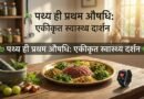आयुर्वेद और आधुनिक चिकित्सा विज्ञान के एकीकृत दृष्टिकोण को दर्शाती तस्वीर। इसमें ताज़ा औषधियों के साथ संतुलित आयुर्वेदिक आहार (पथ्य) की थाली और स्वास्थ्य की निगरानी के लिए आधुनिक स्मार्टवॉच व वैज्ञानिक प्रतीक (DNA) दिखाए गए हैं।