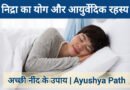 योग और आयुर्वेद के अनुसार ‘निद्रा’ का विज्ञान | सात्त्विक नींद के उपाय | Ayushya Path