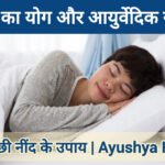 योग और आयुर्वेद के अनुसार ‘निद्रा’ का विज्ञान | सात्त्विक नींद के उपाय | Ayushya Path