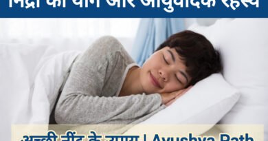 योग और आयुर्वेद के अनुसार ‘निद्रा’ का विज्ञान | सात्त्विक नींद के उपाय | Ayushya Path