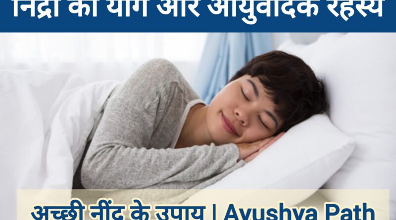 योग और आयुर्वेद के अनुसार ‘निद्रा’ का विज्ञान | सात्त्विक नींद के उपाय | Ayushya Path