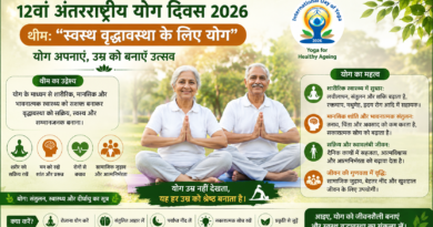 12वां अंतरराष्ट्रीय योग दिवस 2026: "स्वस्थ वृद्धावस्था के लिए योग"