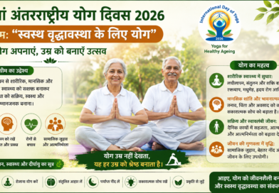 12वां अंतरराष्ट्रीय योग दिवस 2026: "स्वस्थ वृद्धावस्था के लिए योग"
