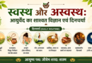 स्वस्थ और अस्वस्थ: आयुर्वेद का शाश्वत विज्ञान एवं दिनचर्या