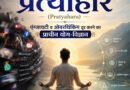 "मोबाइल की लत और ओवरथिंकिंग से थक गए हैं? जानें महर्षियों द्वारा बताया गया 'प्रत्याहार' का वह रहस्य जो आपके मन को तुरंत शांत कर देगा!"