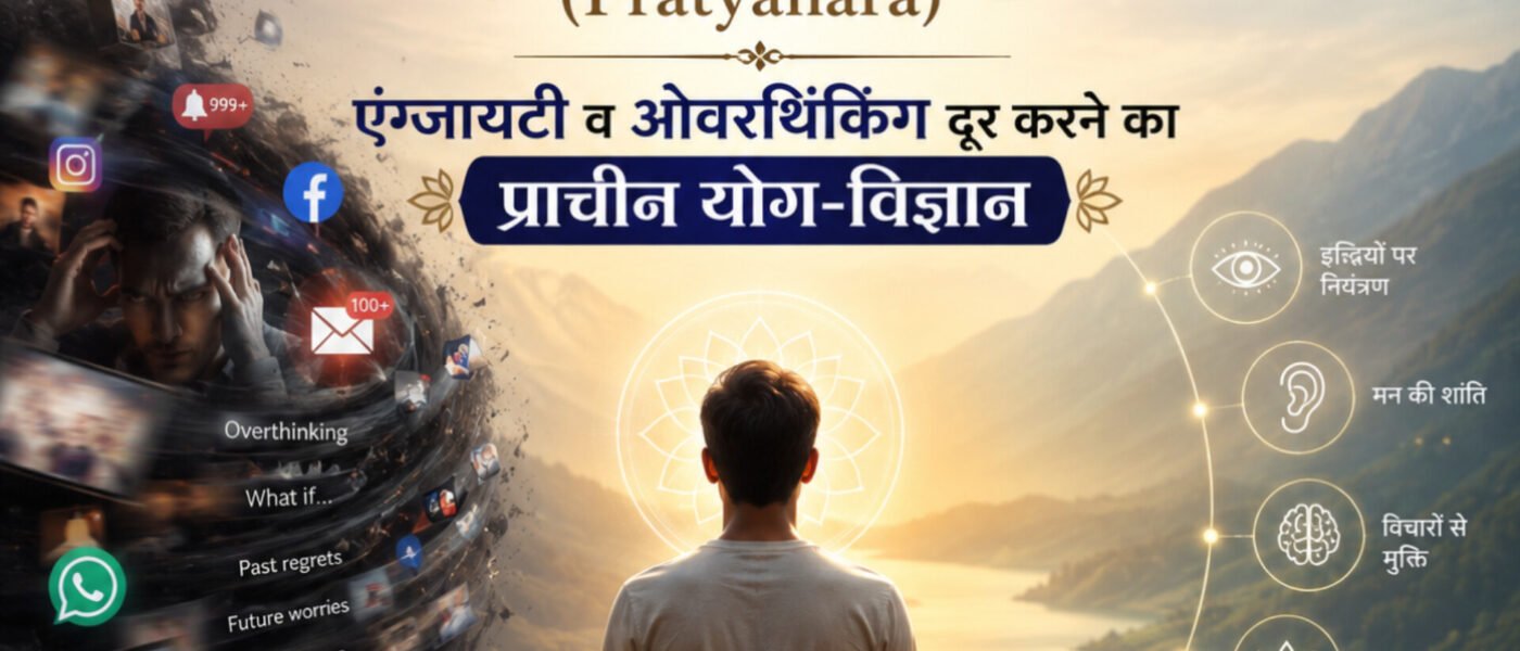 "मोबाइल की लत और ओवरथिंकिंग से थक गए हैं? जानें महर्षियों द्वारा बताया गया 'प्रत्याहार' का वह रहस्य जो आपके मन को तुरंत शांत कर देगा!"