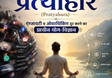 "मोबाइल की लत और ओवरथिंकिंग से थक गए हैं? जानें महर्षियों द्वारा बताया गया 'प्रत्याहार' का वह रहस्य जो आपके मन को तुरंत शांत कर देगा!"
