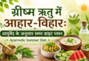 ग्रीष्म ऋतु में आहार-विहार: आयुर्वेद के अनुसार समर डाइट प्लान | Ayurvedic Summer Diet