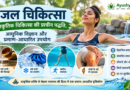 जल चिकित्सा के प्रकार, संभावित लाभ और सुरक्षा सावधानियाँ