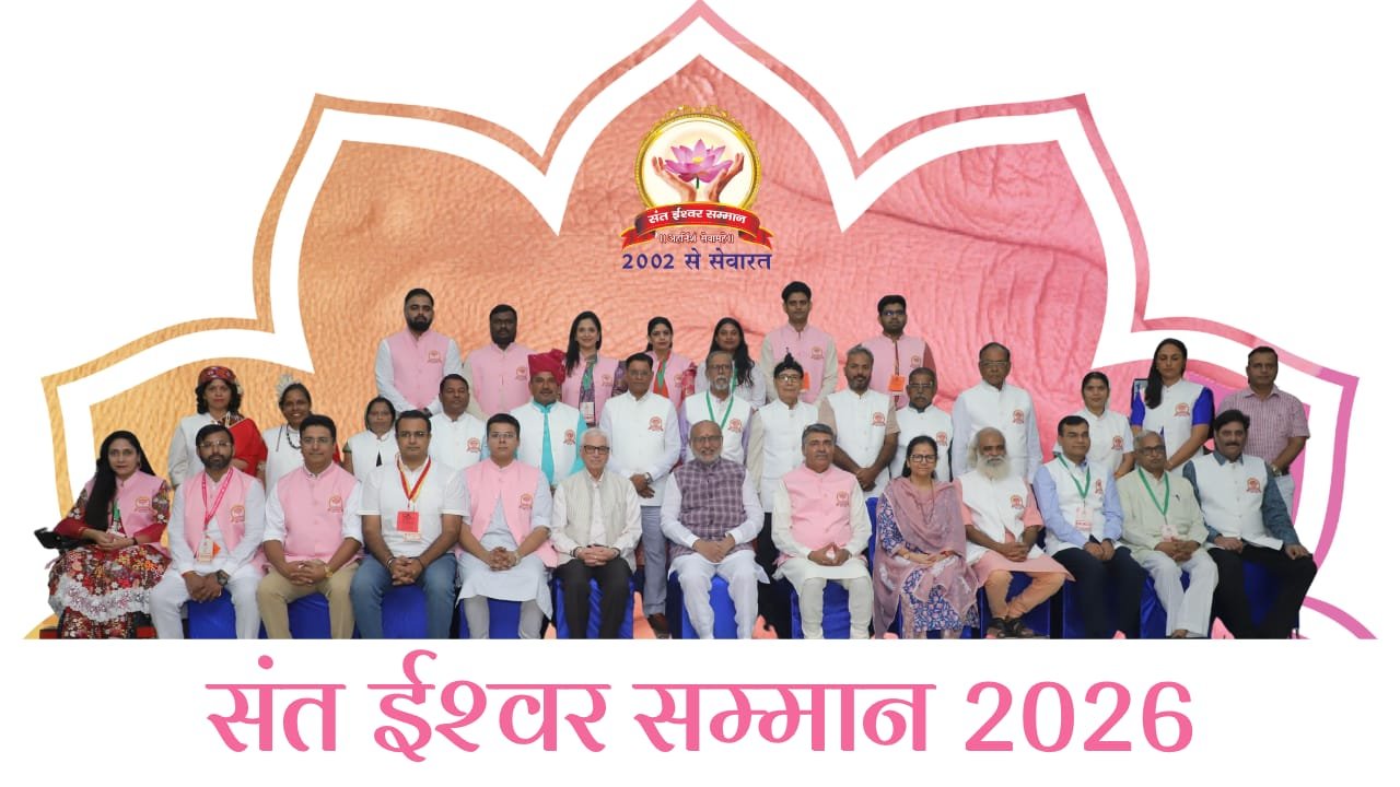 संत ईश्वर सम्मान 2026 समारोह में मंच पर उपस्थित गणमान्य अतिथि