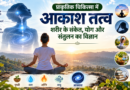 प्राकृतिक चिकित्सा में आकाश तत्त्व – शरीर के संकेत, योगाभ्यास, प्राकृतिक उपाय और वैज्ञानिक प्रमाण
