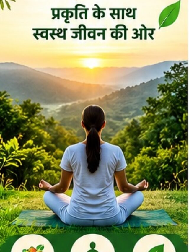 प्राकृतिक चिकित्सा: परंपरा, वैज्ञानिक प्रमाण और सुरक्षित स्वास्थ्य