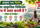 प्राकृतिक चिकित्सा दिवस 2026