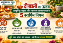 🪔 दीपावली का उत्सव: आयुर्वेद आहार और स्वास्थ्य जागरूकता के 5 स्वर्णिम नियम | आयुष्य पथ न्यूज़