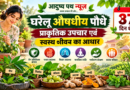 प्राकृतिक चिकित्सा दिवस 2026