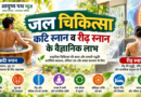 जल चिकित्सा में कटि स्नान और रीढ़ स्नान की विधियाँ एवं संभावित स्वास्थ्य लाभ