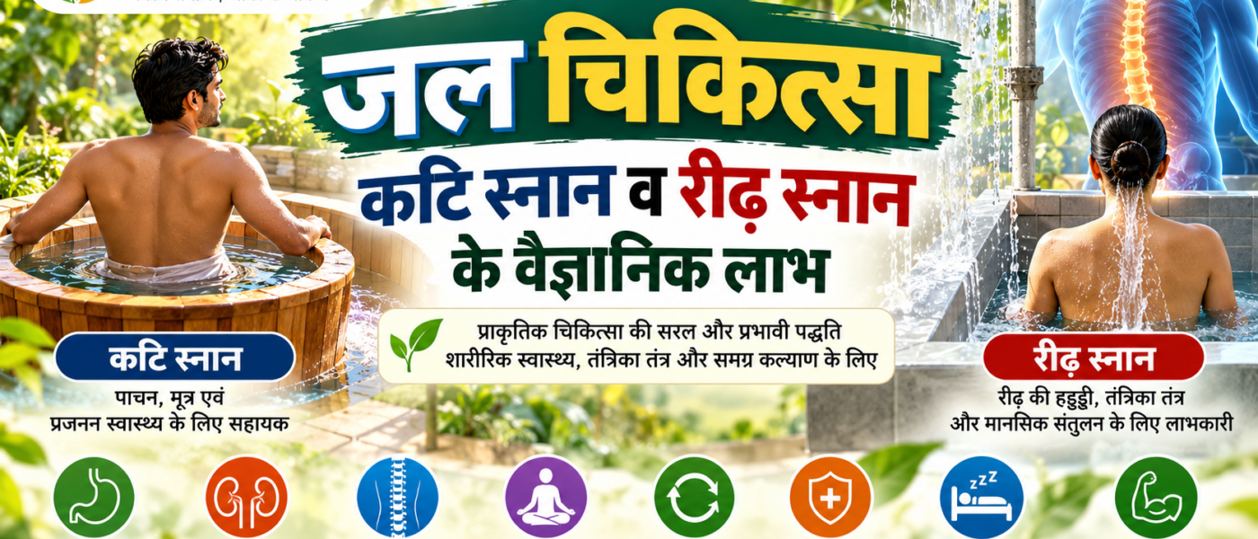 जल चिकित्सा में कटि स्नान और रीढ़ स्नान की विधियाँ एवं संभावित स्वास्थ्य लाभ