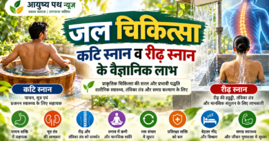 जल चिकित्सा में कटि स्नान और रीढ़ स्नान की विधियाँ एवं संभावित स्वास्थ्य लाभ