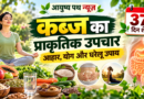 कब्ज का प्राकृतिक उपचार: प्राकृतिक चिकित्सा दिवस 2026
