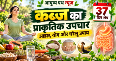 कब्ज का प्राकृतिक उपचार: प्राकृतिक चिकित्सा दिवस 2026
