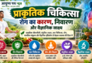 प्राकृतिक चिकित्सा, रोग निवारण, योग, जल चिकित्सा, संतुलित आहार और वैज्ञानिक साक्ष्य पर आयुष्य पथ न्यूज़ का स्वास्थ्य जागरूकता चित्र