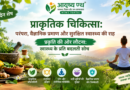 प्राकृतिक चिकित्सा: परंपरा और विज्ञान