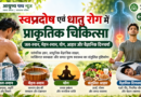 स्वप्नदोष एवं धातु रोग में प्राकृतिक चिकित्सा: जल-स्नान, मेहन-स्नान, योग, आहार और वैज्ञानिक दिनचर्या