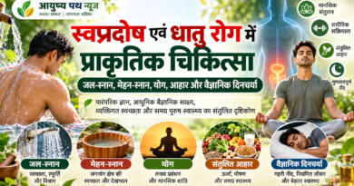 स्वप्नदोष एवं धातु रोग में प्राकृतिक चिकित्सा: जल-स्नान, मेहन-स्नान, योग, आहार और वैज्ञानिक दिनचर्या